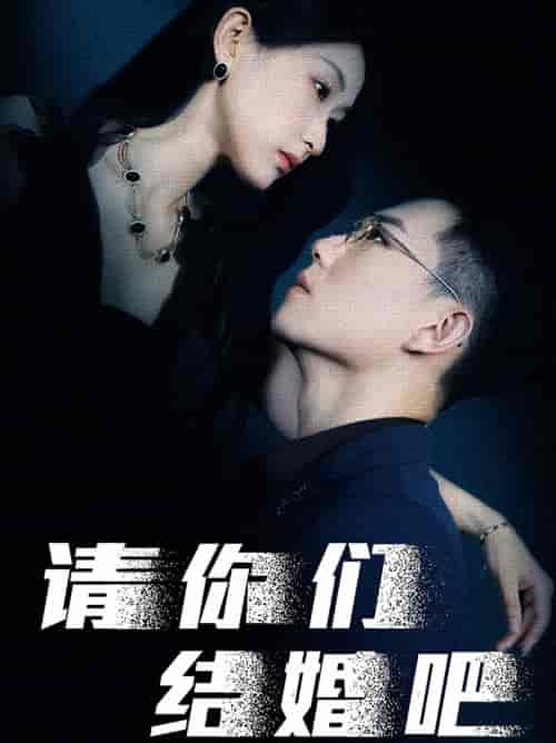 请你们结婚吧（74集）崔瑶-紫橙资源网