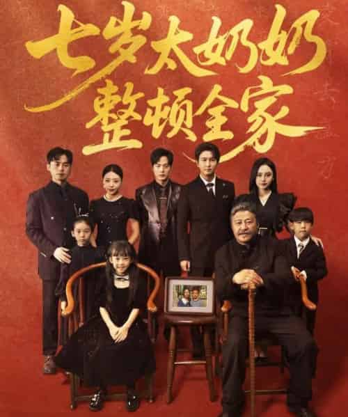 七岁太奶奶整顿全家（71集）岳冬峰＆陈甯祎-紫橙资源网