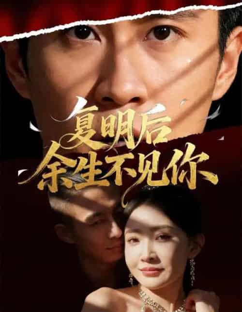 复明后余生不见你（50集全）刘小喵＆陈曦-紫橙资源网