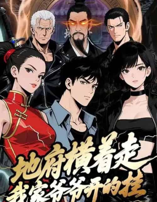 地府横着走：我家爷爷开的挂（45集全）动漫-紫橙资源网