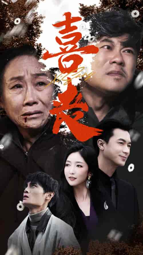 喜丧＆卖炭翁（61集全）-紫橙资源网