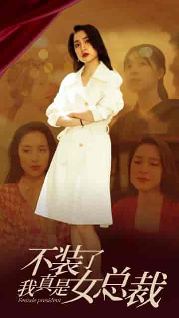 不装了，我真是女总裁（91集）-紫橙资源网