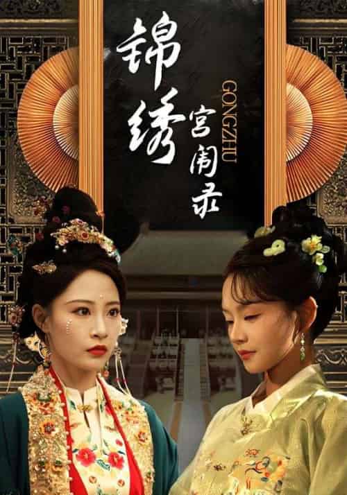 锦绣宫闱录(65集全)李天仪&曹怡凡-紫橙资源网