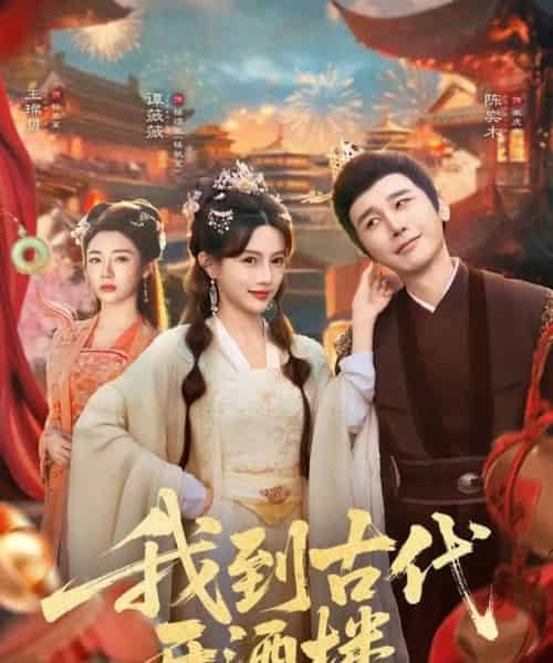 我到古代开酒楼（86集全）王豆桥＆王璨贝-紫橙资源网