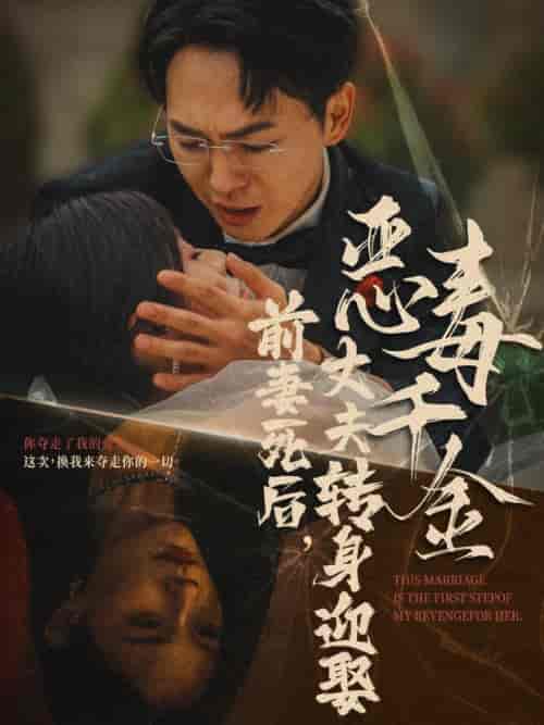 前妻死后，丈夫转身迎娶恶毒千金（77集全） - 紫橙短剧