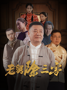 老舅除三害（80集全）-紫橙资源网