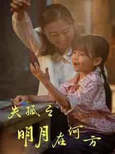 失孤之明月在何方（32集）-紫橙资源网