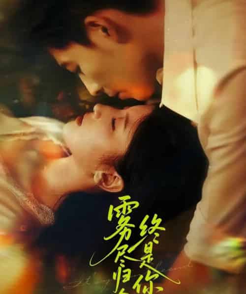 雾尽归途终是你（60集）布依涵＆王为洋-紫橙资源网