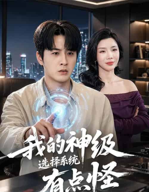 我的神级选择系统有点怪（90集全）伍中元＆涂蕊-紫橙资源网