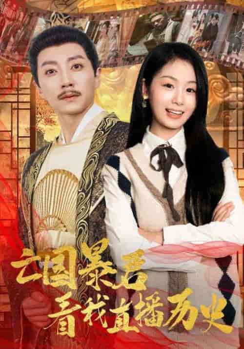 亡国暴君看我直播历史（81集全）宋晨＆田苗苗-紫橙资源网