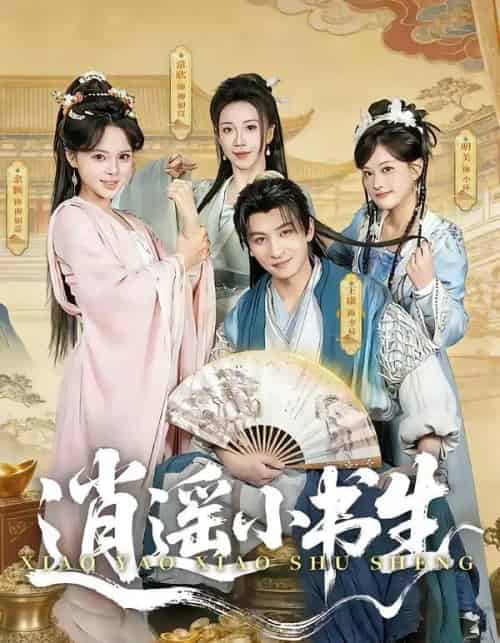 逍遥小书生(77集全)王康&常欣-紫橙资源网