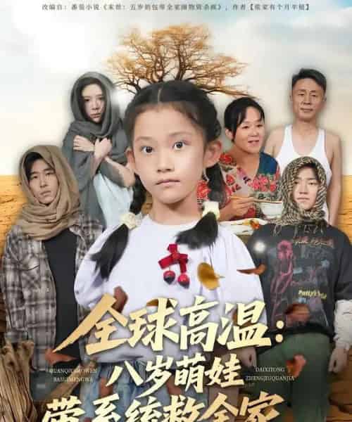 全球高温：八岁萌娃带系统救全家（67集全）郝宇＆贵馨慧-紫橙资源网