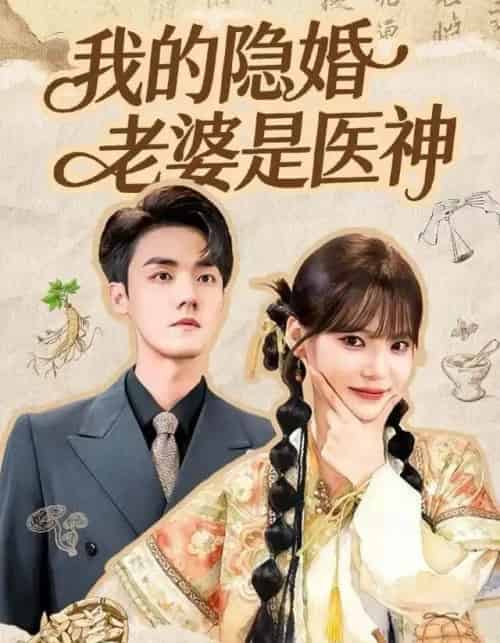 我的隐婚老婆是医神（78集全）王一晴＆宗彬-紫橙资源网