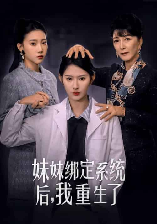 妹妹绑定系统后，我重生了（57集全）周辉瑞＆叶谨妍-紫橙资源网