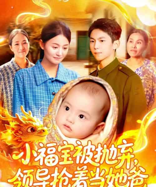 小福宝被抛弃，领导抢着当她爸（98集全）周宇航＆屈婉琼-紫橙资源网