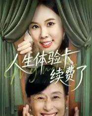 人生体验卡续费了（10集全）-紫橙资源网