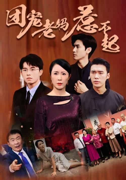 团宠老妈惹不起（100集）方秀才＆周梅-紫橙资源网