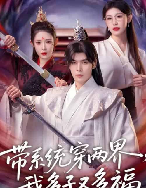 带系统穿两界，我多子又多福（81集全）陆天玮＆予黎-紫橙资源网