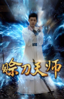 赊刀天师（80集）-紫橙资源网