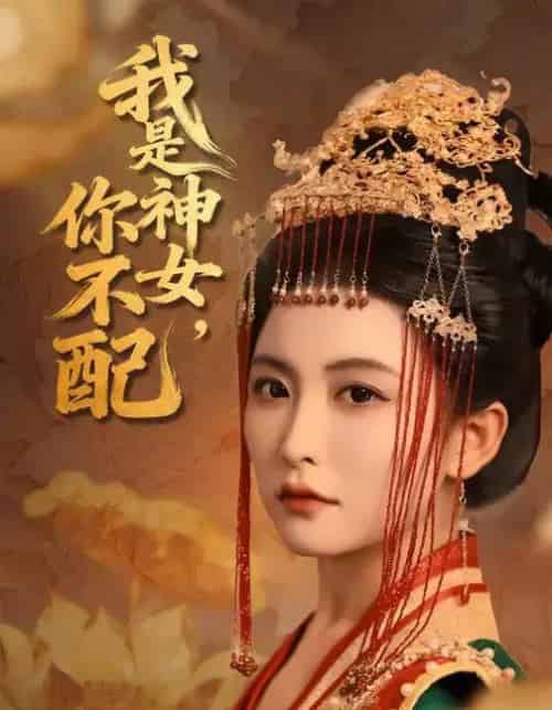 我是神女，你不配（60集全）蔡承源＆雷笑语-紫橙资源网