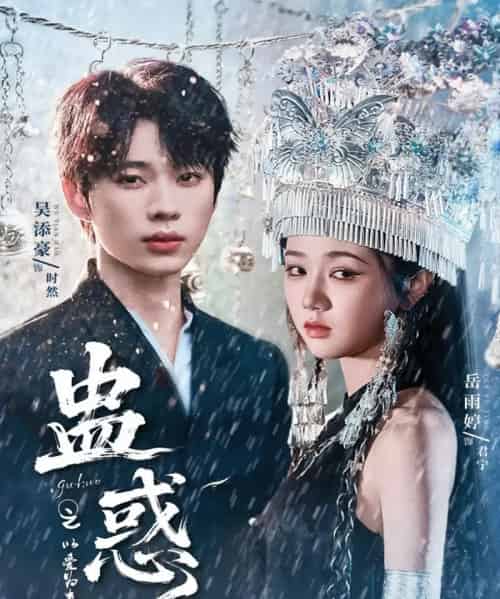 蛊惑之以爱为蛊（61集）吴添豪＆岳雨婷-紫橙资源网