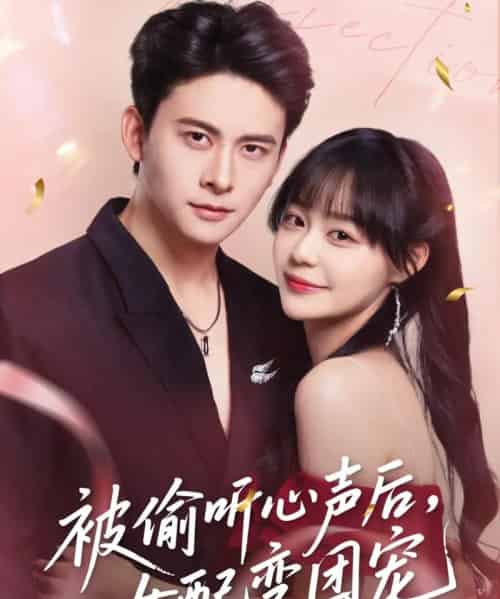 被偷听心声后女配变团宠（71集）刘渝展＆孙蔚琳-紫橙资源网