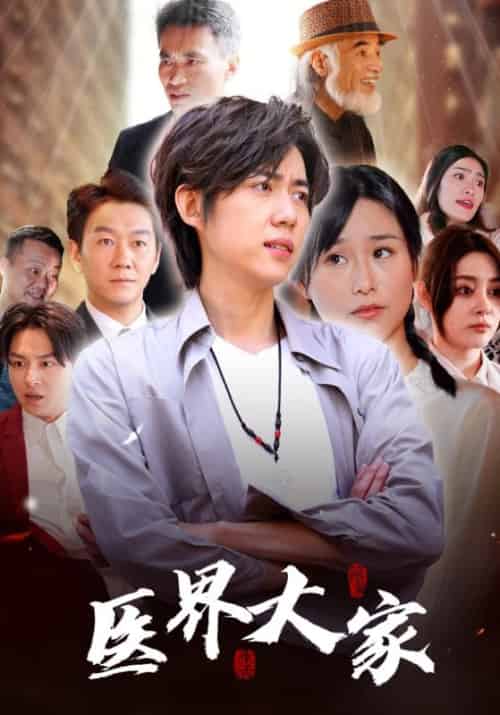 医界大家（100集全）杜志峰＆杜秋怡-紫橙资源网