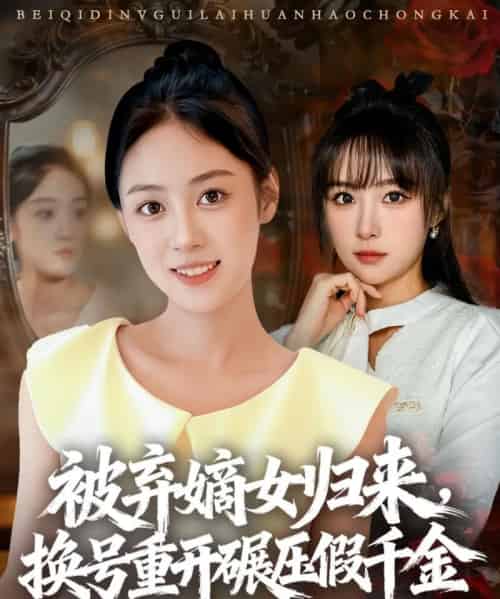 被弃嫡女归来，换号重开碾压假千金（70集全）薛琪慧＆王楚艺-紫橙资源网
