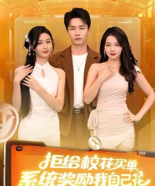 拒给校花买单系统奖励我自己花（105集全）程勇炜＆吴佳尧-紫橙资源网