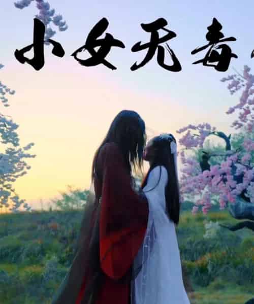 小女无毒（14集）喻紫菲-紫橙资源网