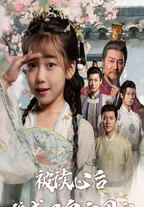 被读心后我成了皇宫团宠（46集全）刘念伊＆屈刚-紫橙资源网