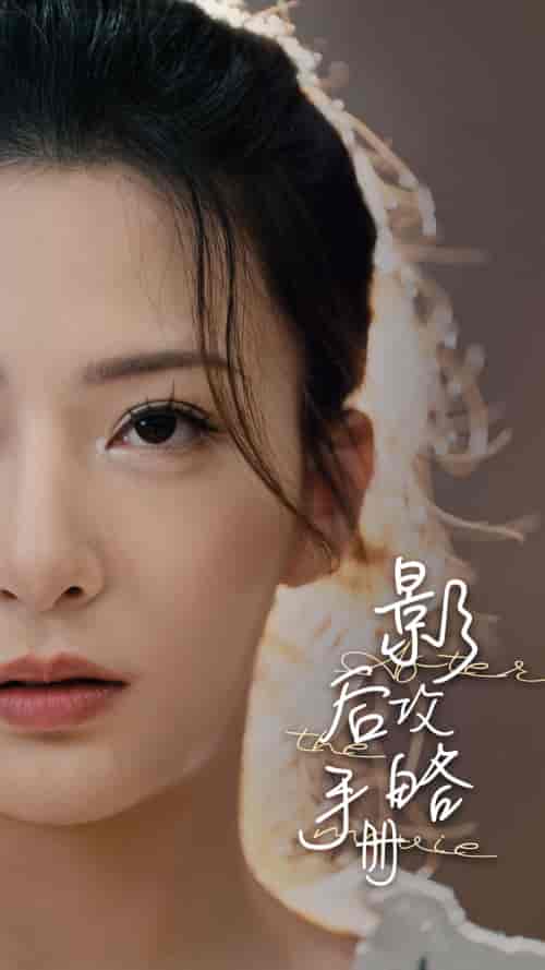 影后攻略手册（80集）-紫橙资源网