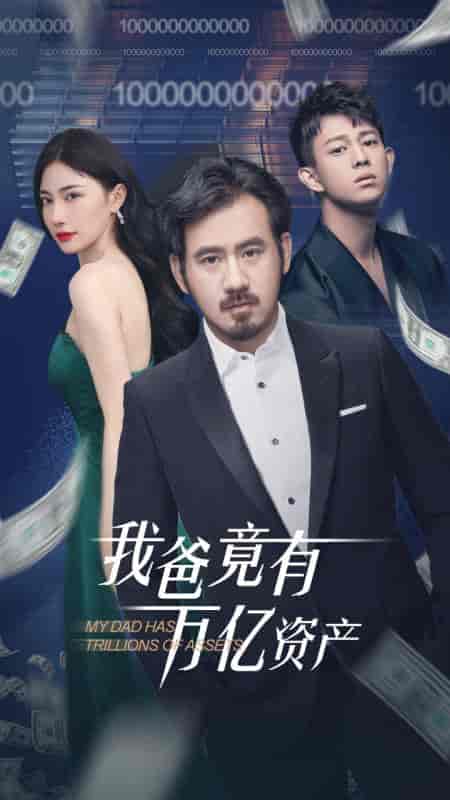 我爸竟有万亿资产（80集）-紫橙资源网