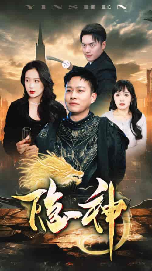 新:隐神(80集)-紫橙资源网