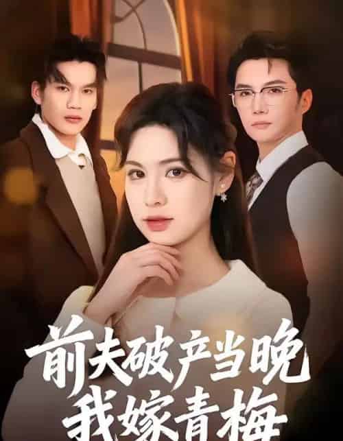 前夫破产当晚我嫁青梅(60集全)黄圣杰&翁淇-紫橙资源网