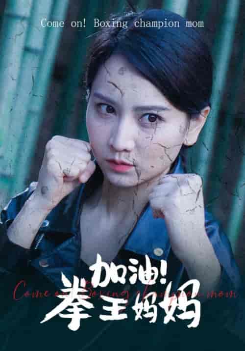 加油！拳王妈妈（70集）-紫橙资源网
