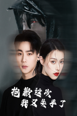 抱歉这次我又失手了（40集全）-紫橙资源网