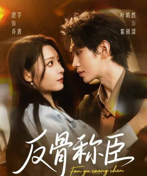 反骨称臣(71集全)叶皓然&澄芓-紫橙资源网