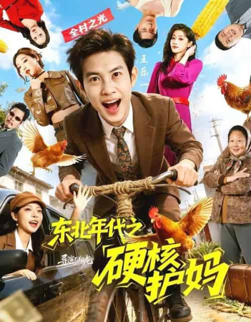 东北年代之硬核护妈(79集全)王乐一&冯熙尧-紫橙资源网