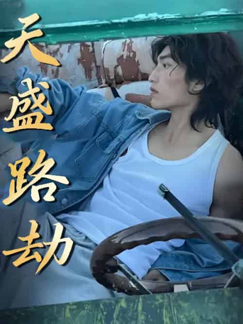 天盛路劫（58集全）李秘书＆董事长-紫橙资源网