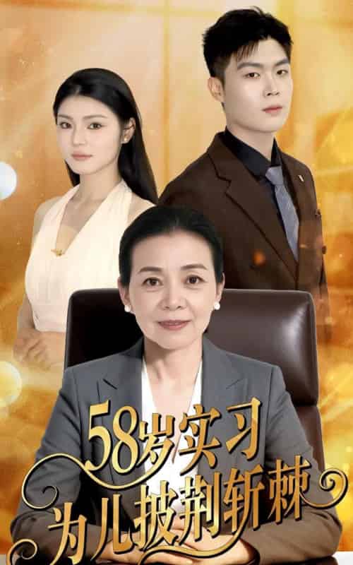58岁实习为儿披荆斩棘（62集）汪宇-紫橙资源网