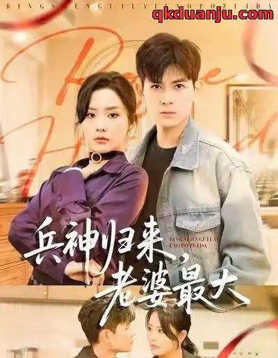 兵神归来，老婆最大（67集全）孙羽中＆任珺行-紫橙资源网