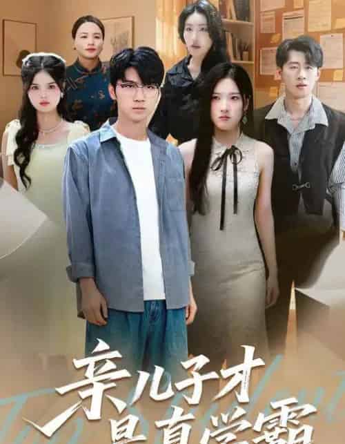 亲儿子才是真学霸 （80集全） 付诗涵＆王晨曦-紫橙资源网