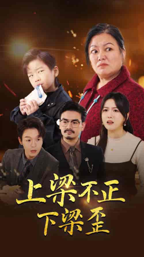 上梁不正下梁歪（57集全）-紫橙资源网