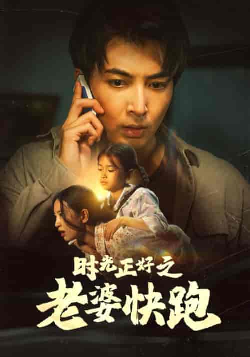 时光正好之老婆快跑 时光正好之老婆快跑