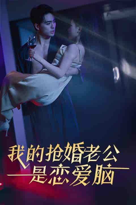 我的抢婚老公是恋爱脑（67集）-紫橙资源网