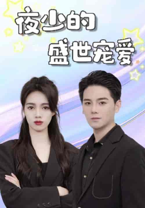夜少的盛世宠爱（107集全）夜云爵＆宋月如-紫橙资源网