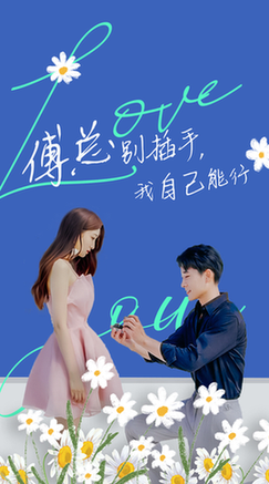 傅总别插手，我自己能行（80集全）-紫橙资源网
