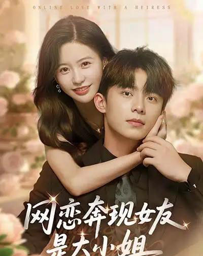 网恋奔现女友是大小姐（69集全）陈思澈＆委佳宇-紫橙资源网