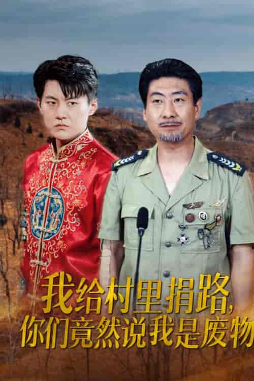我给村里捐路你们竟然说我是废物(27集全)-紫橙资源网